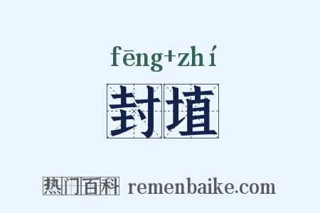 封埴是什么意思的图片